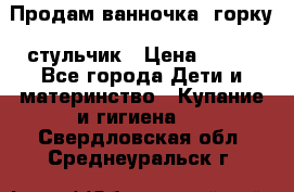 Продам ванночка, горку, стульчик › Цена ­ 300 - Все города Дети и материнство » Купание и гигиена   . Свердловская обл.,Среднеуральск г.